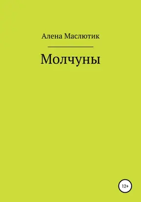 Молчуны