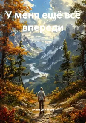 У МЕНЯ ЕЩЁ ВСЁ ВПЕРЕДИ