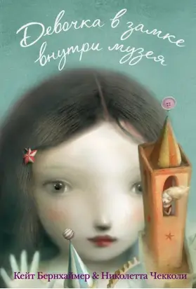 Девочка в замке внутри музея