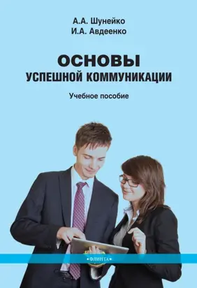 Основы успешной коммуникации