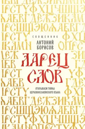 Ларец слов. Открываем тайны церковнославянского языка