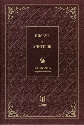 Собрание сочинений. Письма к учителю