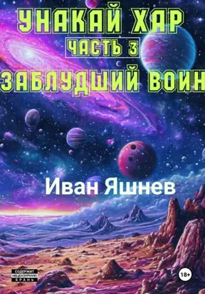 Унакай Хар. Часть 3. Заблудший Воин