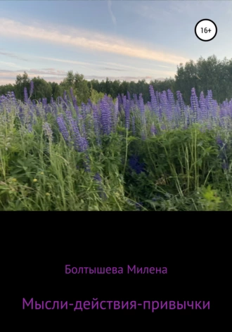 Мысли-действия-привычки