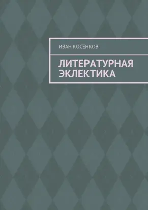 Литературная эклектика