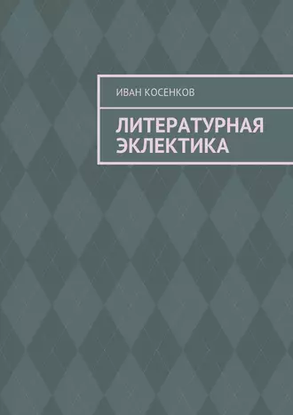 Литературная эклектика