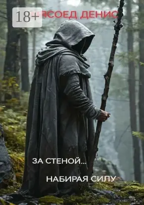 За стеной… Набирая силу