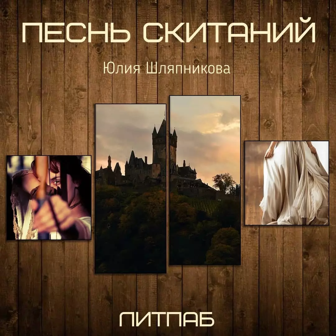 Песнь скитаний