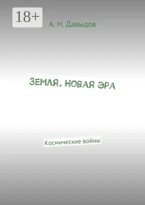 Земля. Новая эра. Космические войны