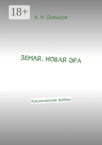 Земля. Новая эра. Космические войны