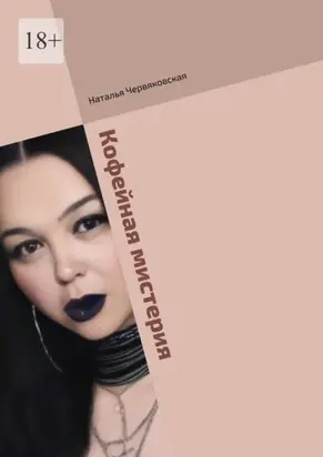 Кофейная мистерия. Современная проза и поэзия