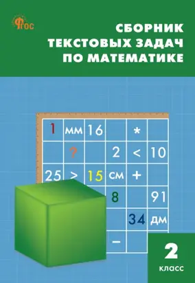 Сборник текстовых задач по математике. 2 класc