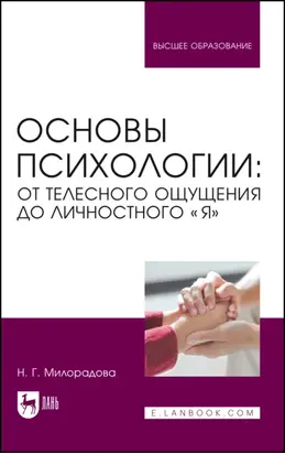 Основы психологии: от телесного ощущения до личностного «Я». Учебное пособие для вузов