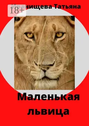 Маленькая львица