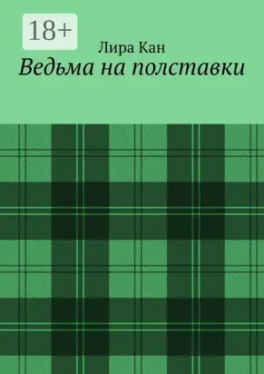 Ведьма на полставки