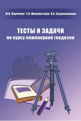 Тесты и задачи по курсу инженерной геодезии