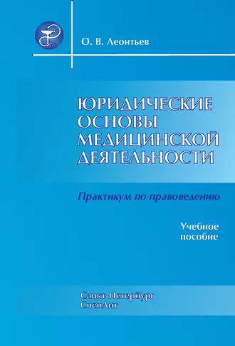 Юридические основы медицинской деятельности. Практикум по правоведению