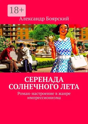 Серенада солнечного лета. Роман-настроение в жанре импрессионизма