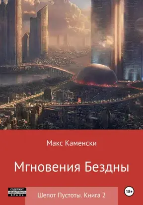 Шепот Пустоты. Книга 2. Мгновения бездны