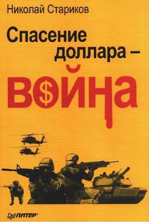 Спасение доллара — война