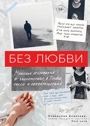 Без любви [Мужские откровения о знакомствах в Tinder, сексе и обязательствах] [litres]