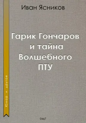 Гарик Гончаров и волшебное ПТУ
