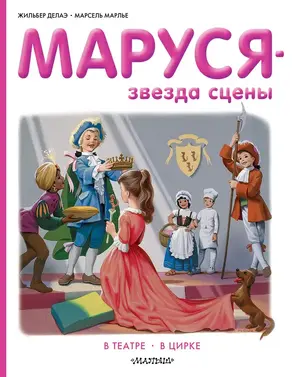 Маруся – звезда сцены: в театре, в цирке