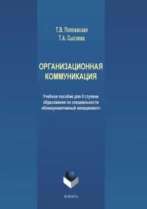 Организационная коммуникация. Учебное пособие для II ступени образования по специальности «Коммуникативный менеджмент»