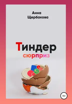 Тиндер-сюрприз