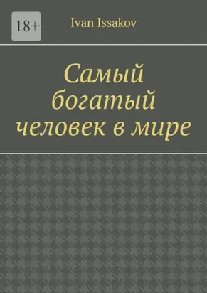 Самый богатый человек в мире