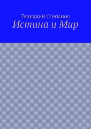 Истина и Мир