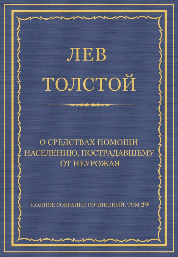 Полное собрание сочинений. Том 29. Произведения 1891–1894 гг. О средствах помощи населению, пострадавшему от неурожая