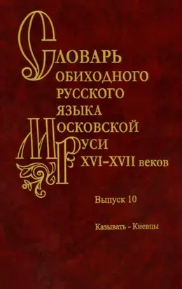 Словарь обиходного русского языка Московской Руси XVI–XVII веков. Выпуск 10