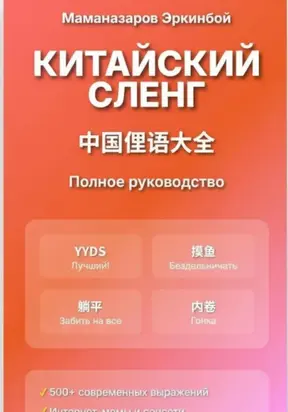 Китайский сленг: Полное руководство