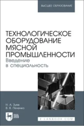 Технологическое оборудование мясной промышленности. Введение в специальность. Учебное пособие для вузов