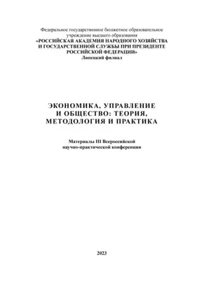 Экономика, управление и общество: теория, методология и практика 2023