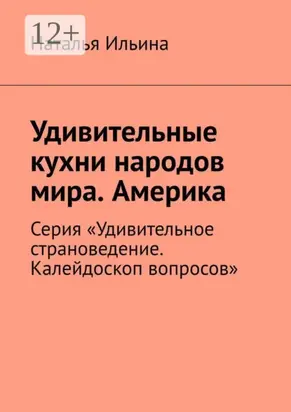 Удивительные кухни народов мира. Америка. Австралия. Новая Зеландия. Серия «Удивительное страноведение. Калейдоскоп вопросов»