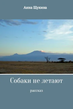 Собаки не летают