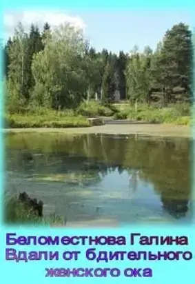 Вдали от бдительного женского ока [СИ]