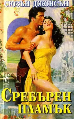 Сребърен пламък