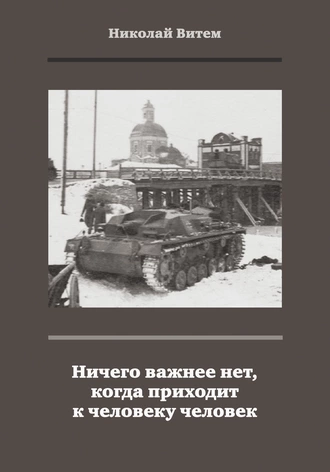 Ничего важнее нет, когда приходит к человеку человек