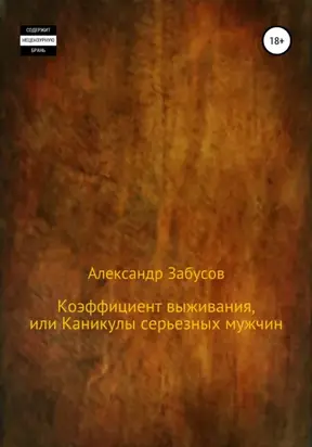 Коэффициент выживания, или Каникулы настоящих мужчин