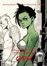 B.F.G. Орк [СИ]