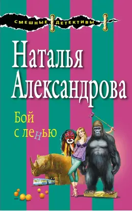 Бой с ленью