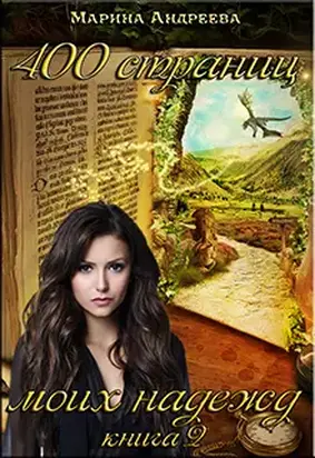 400 страниц моих надежд (СИ)