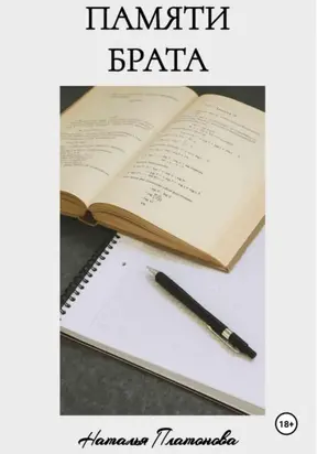 Памяти брата