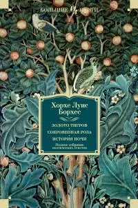 Золото тигров. Сокровенная роза. История ночи. Полное собрание поэтических текстов [сборник litres]