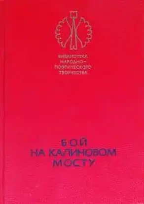 Бой на Калиновом мосту [Русские героические сказки]