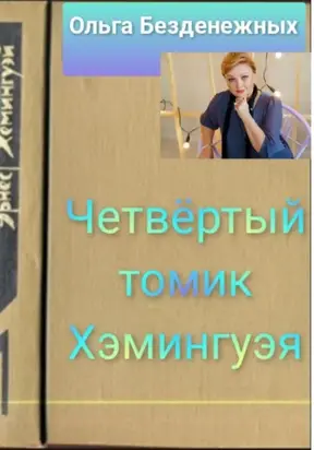 Четвёртый томик Хэмингуэя