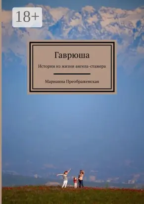 Гаврюша. Истории из жизни ангела-стажера